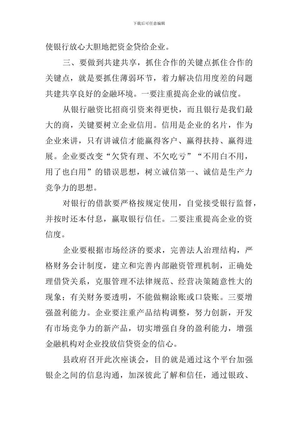 银企座谈会企业发言稿_第3页