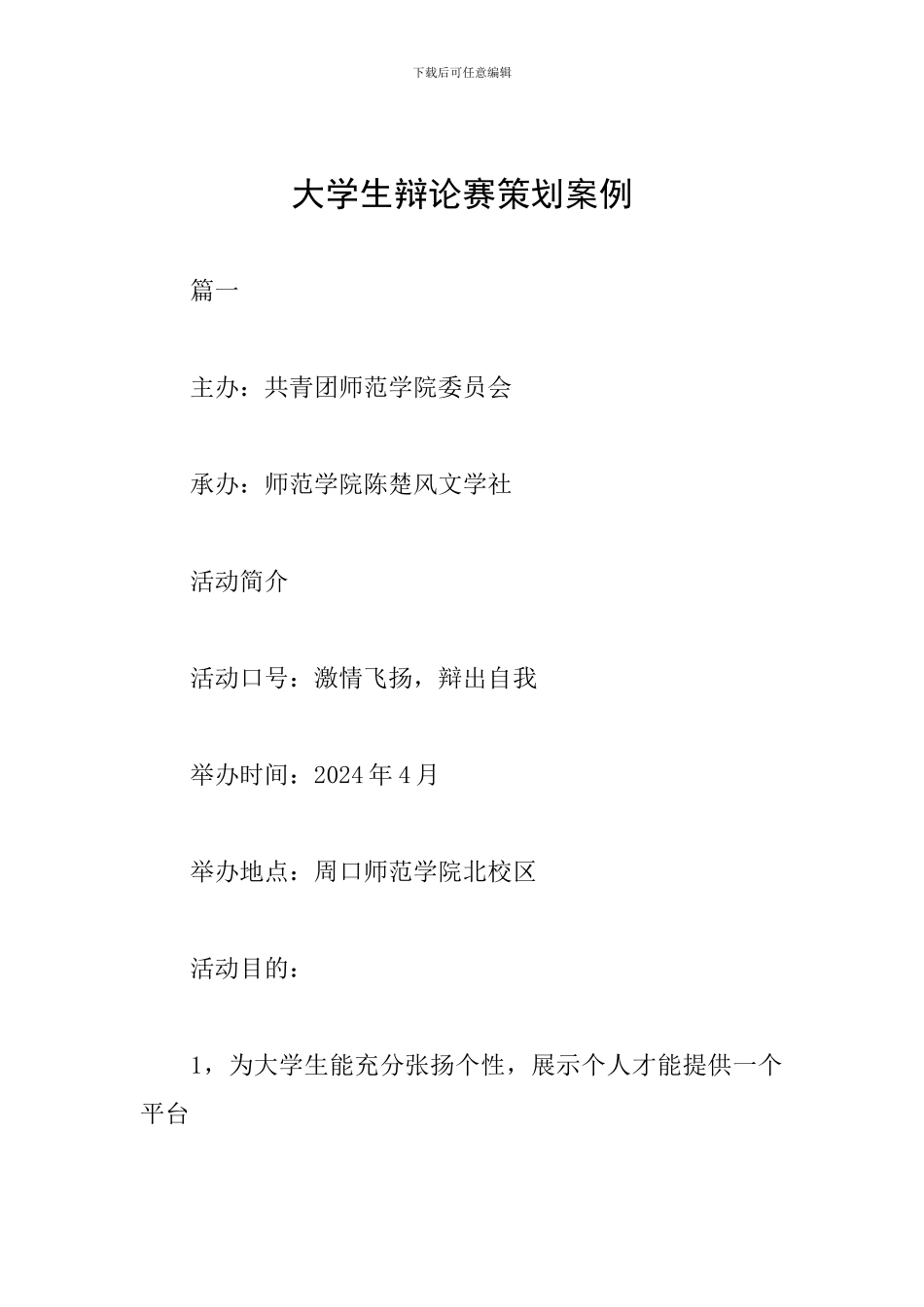 大学生辩论赛策划案例_第1页