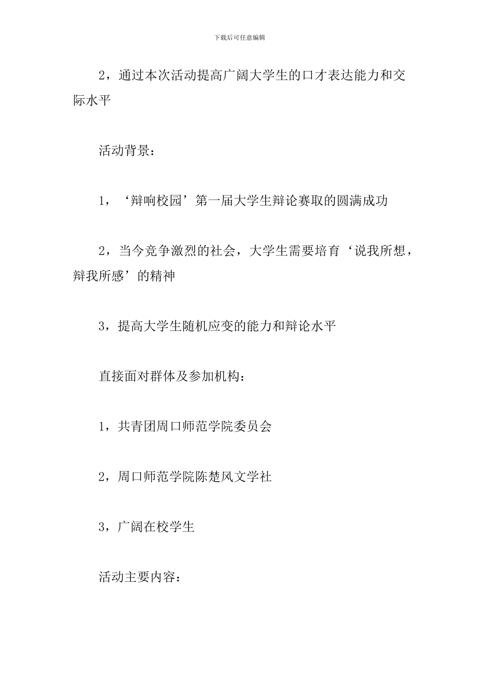 大学生辩论赛策划案例_第2页