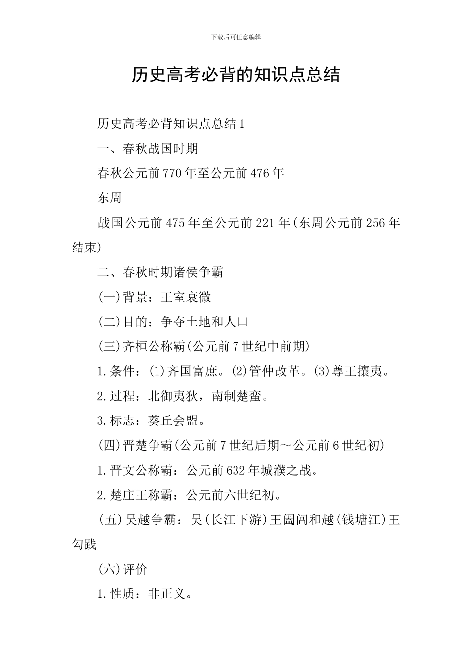 历史高考必背的知识点总结_第1页