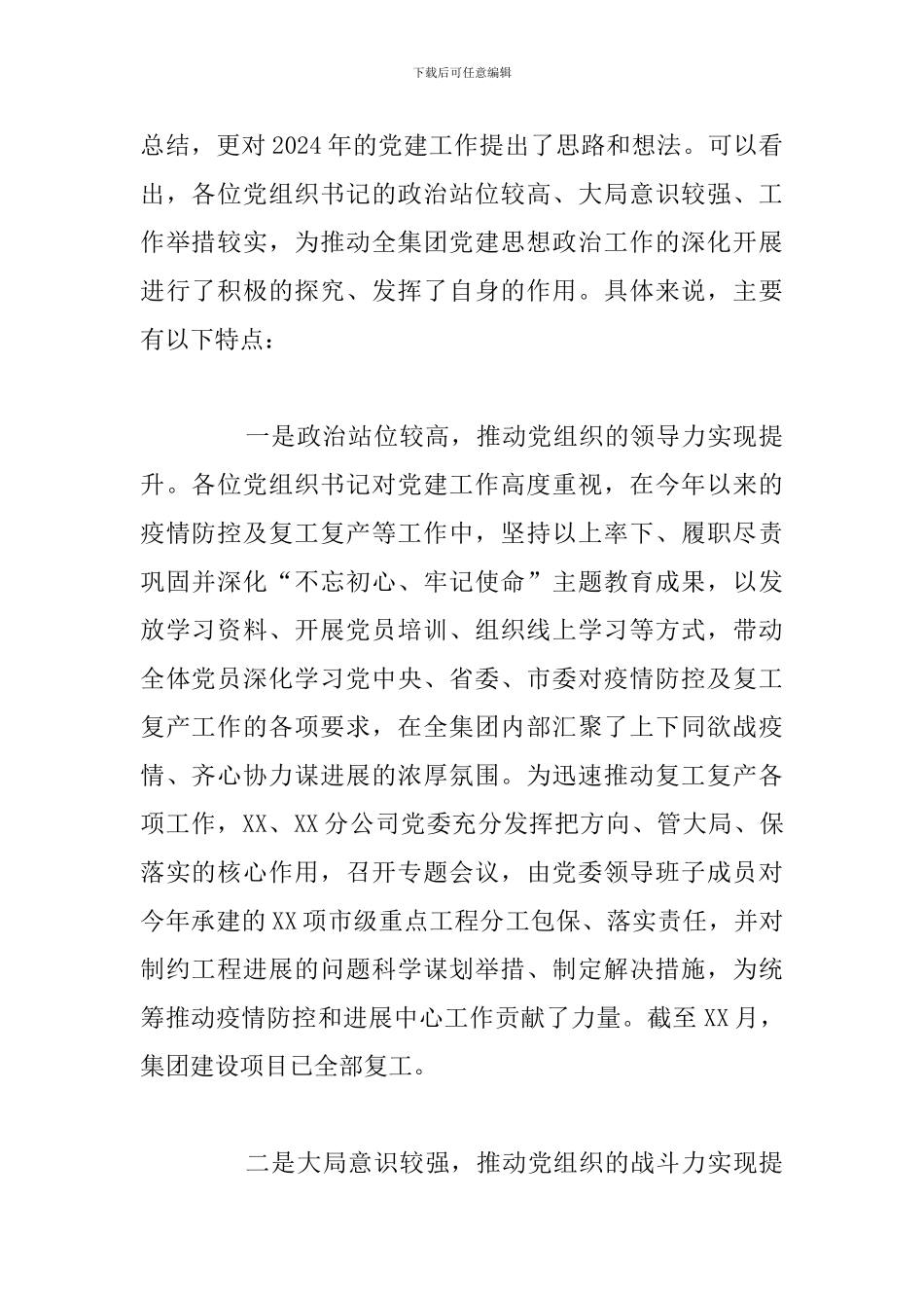 党组织书记抓党建述职会上的讲话材料_第2页