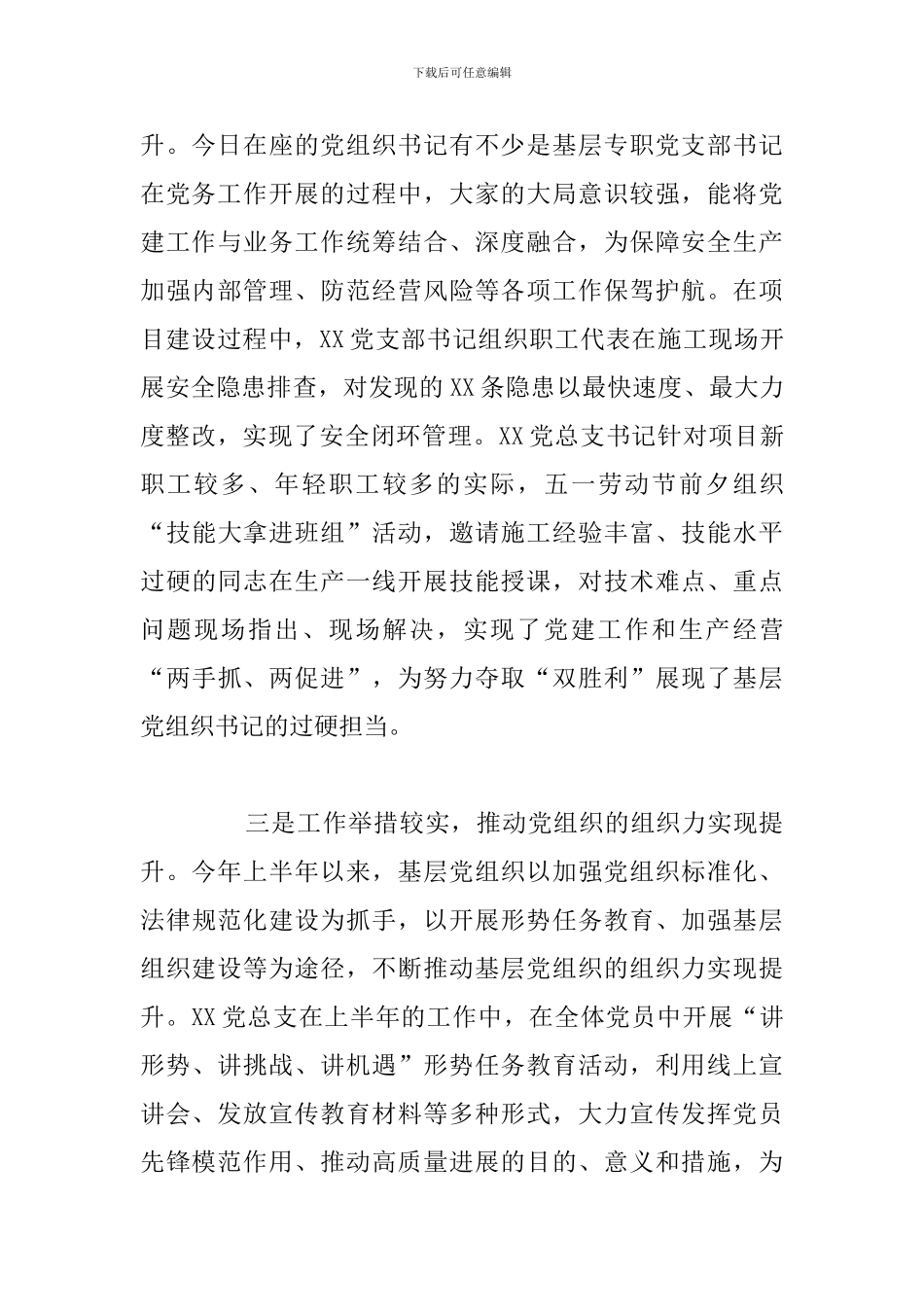 党组织书记抓党建述职会上的讲话材料_第3页