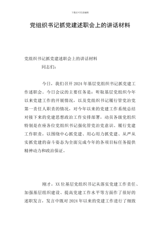 党组织书记抓党建述职会上的讲话材料