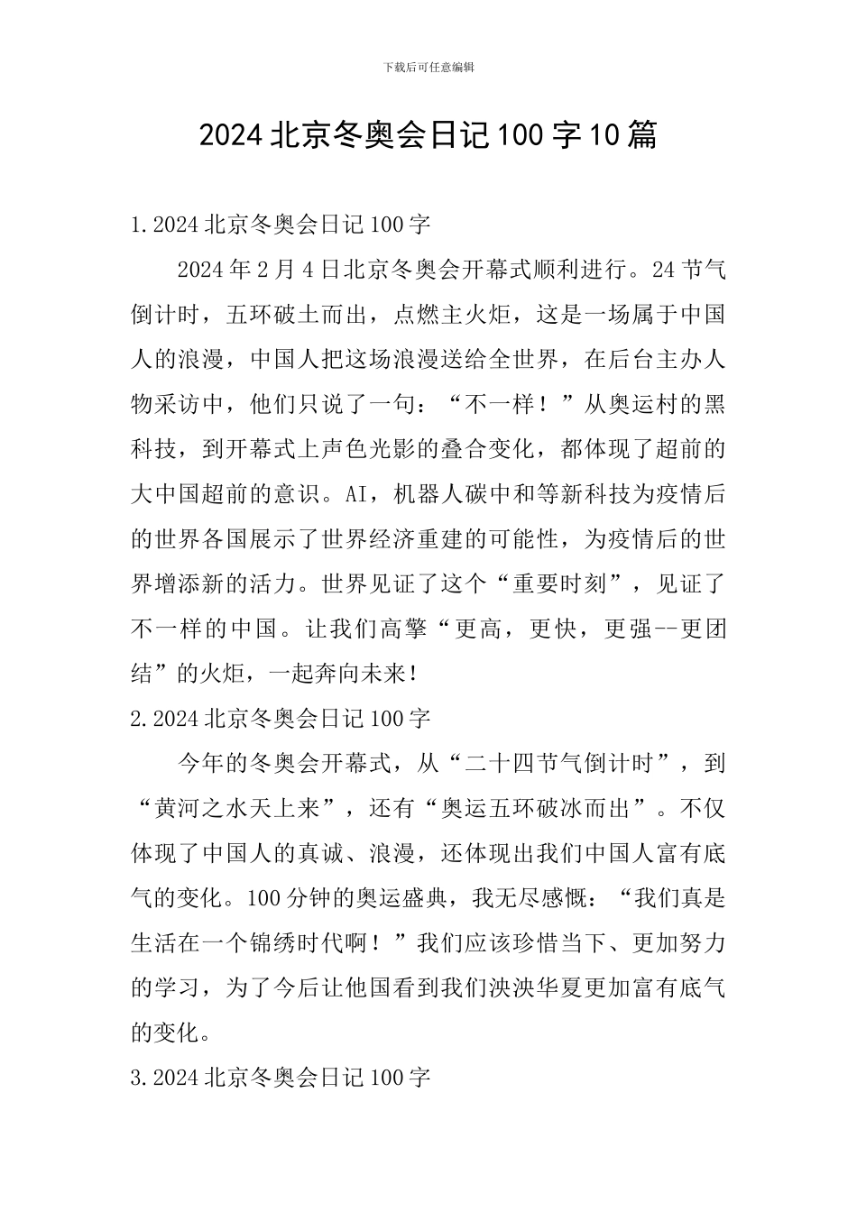 2024北京冬奥会日记100字10篇_第1页