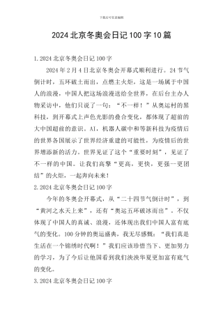 2024北京冬奥会日记100字10篇