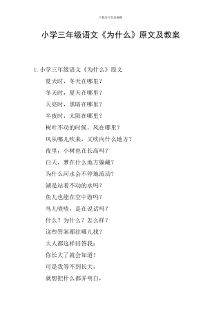 小学三年级语文《为什么》原文及教案