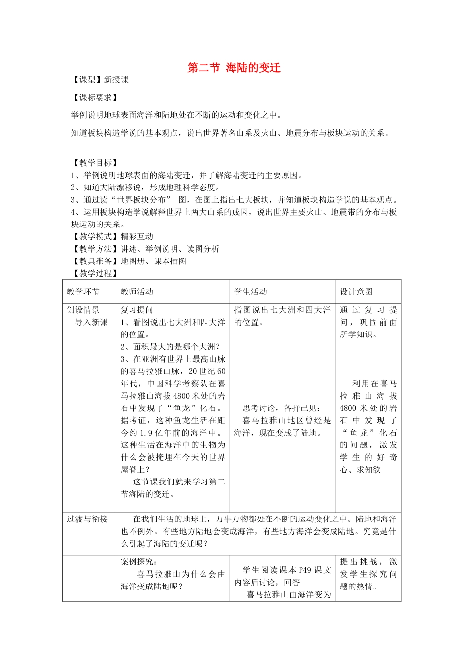 七年级地理上册 第三章 第二节 海陆的变迁教案 （新版）商务星球版_第1页