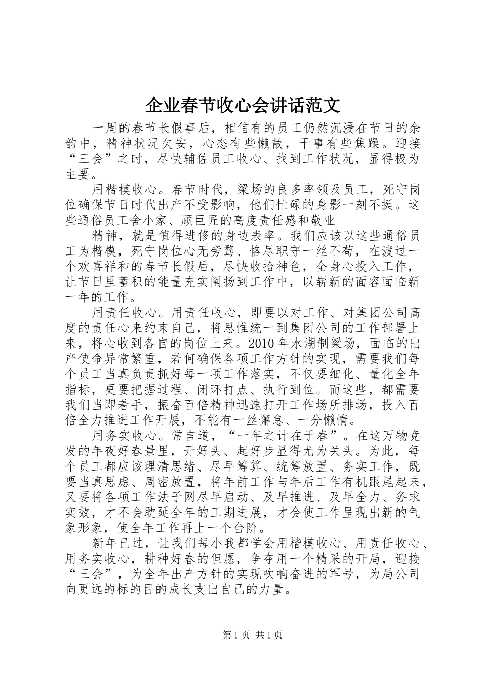 企业春节收心会讲话发言范文_第1页