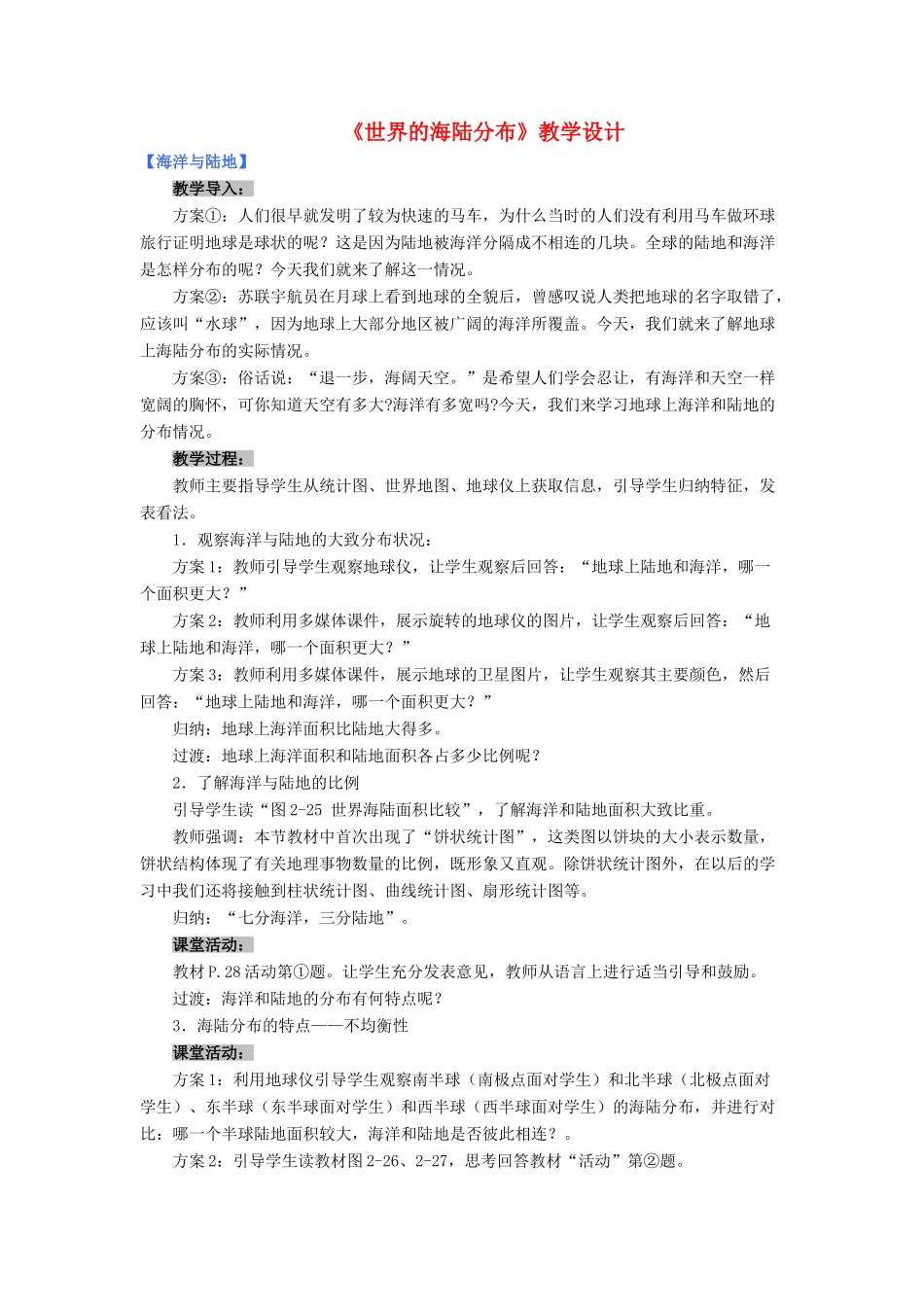 七年级地理上册 2.2《世界的海陆分布》教学设计 湘教版-湘教版初中七年级上册地理教案_第1页