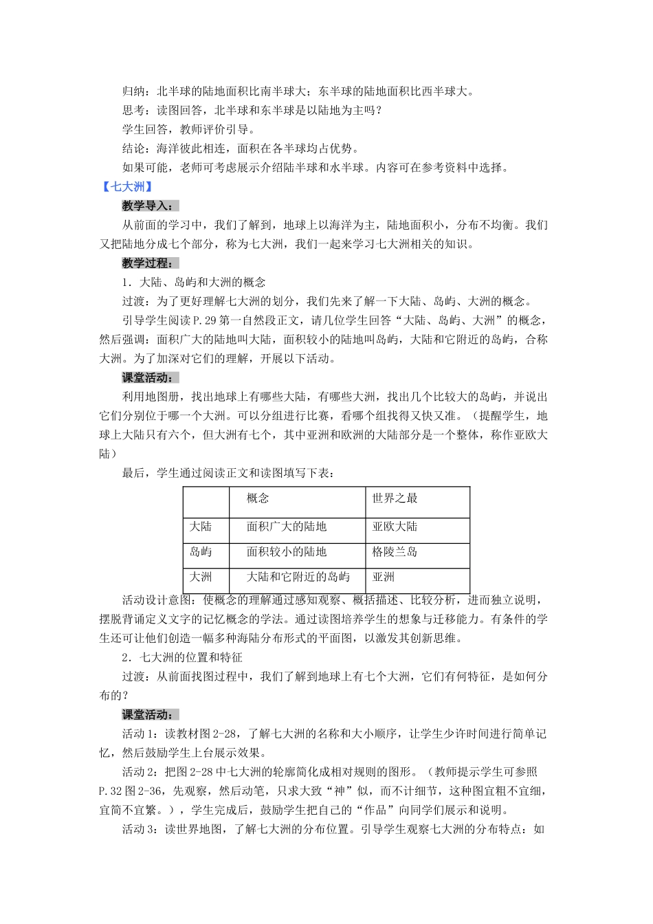 七年级地理上册 2.2《世界的海陆分布》教学设计 湘教版-湘教版初中七年级上册地理教案_第2页