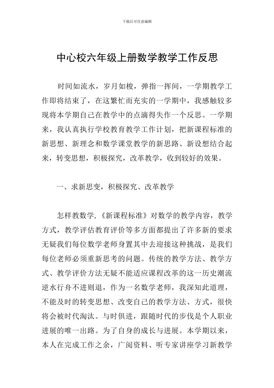中心校六年级上册数学教学工作反思_第1页