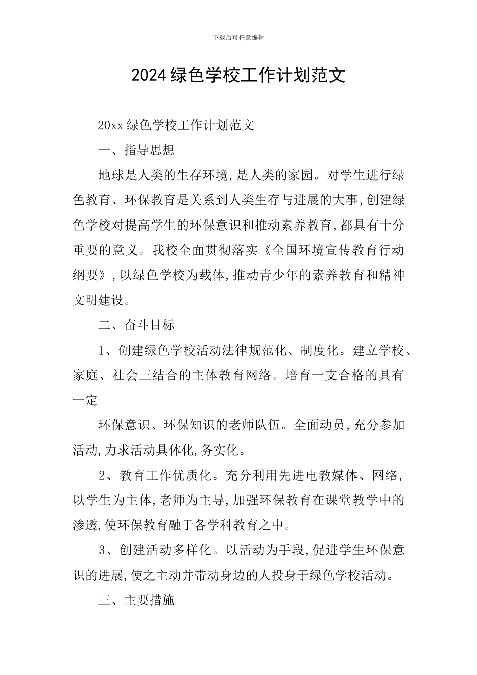 2024绿色学校工作计划范文_第1页
