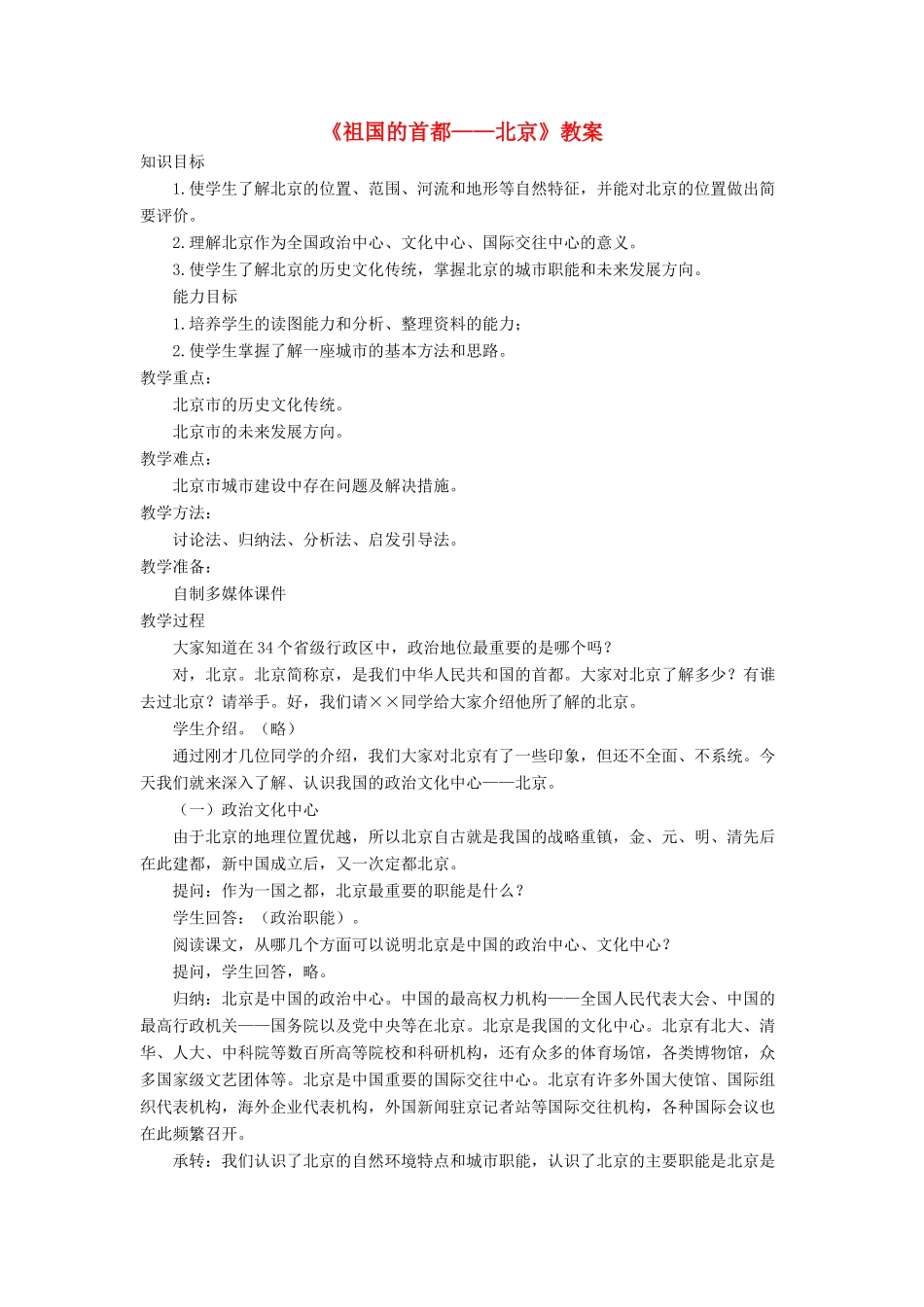 七年级地理下册 6.4《祖国的首都 北京》教案3 鲁教版五四制-鲁教版五四制初中七年级下册地理教案_第1页