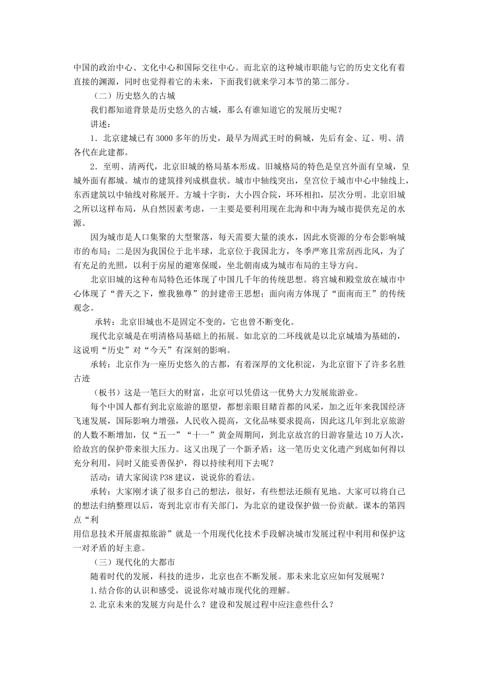 七年级地理下册 6.4《祖国的首都 北京》教案3 鲁教版五四制-鲁教版五四制初中七年级下册地理教案_第2页