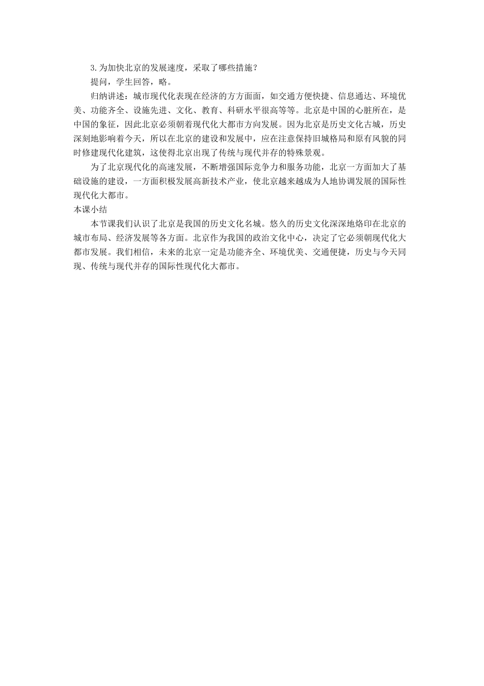 七年级地理下册 6.4《祖国的首都 北京》教案3 鲁教版五四制-鲁教版五四制初中七年级下册地理教案_第3页