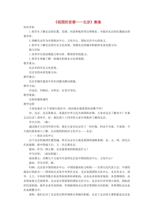 七年级地理下册 6.4《祖国的首都 北京》教案3 鲁教版五四制-鲁教版五四制初中七年级下册地理教案