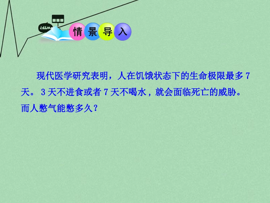 山东滕州市滕洪绪中学2014-2015七年级生物下册 3.2.1 人体与外界的气体交换（第1课时）优秀课件 （新版）济南版_第2页