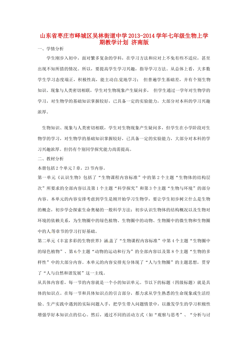 山东省枣庄市峄城区吴林街道中学2013-2014学年七年级生物上学期教学计划 济南版_第1页