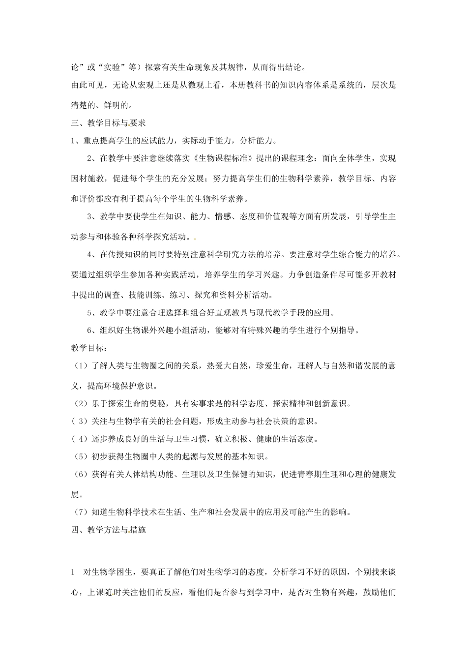 山东省枣庄市峄城区吴林街道中学2013-2014学年七年级生物上学期教学计划 济南版_第2页