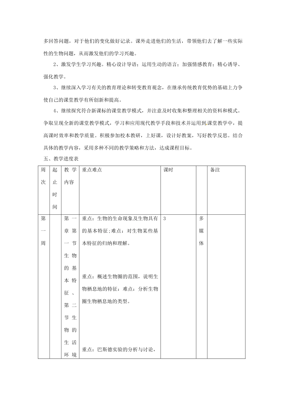 山东省枣庄市峄城区吴林街道中学2013-2014学年七年级生物上学期教学计划 济南版_第3页