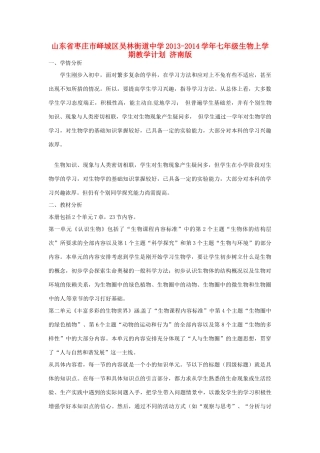 山东省枣庄市峄城区吴林街道中学2013-2014学年七年级生物上学期教学计划 济南版