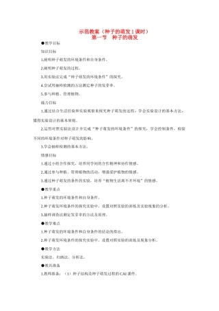 七年级生物3.2.1 种子的萌发 教案1人教版