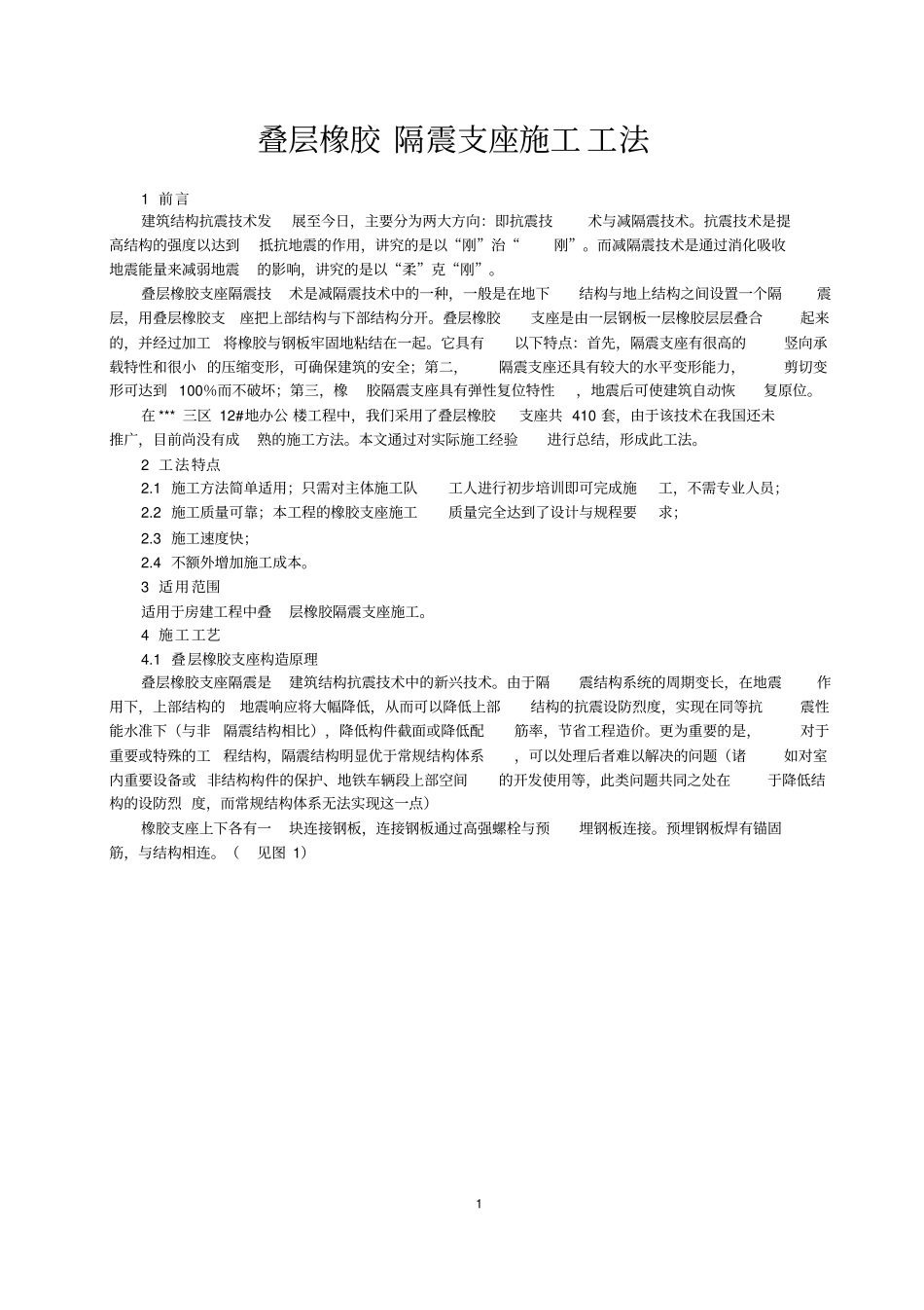叠层橡胶隔震支座施工工法_第1页