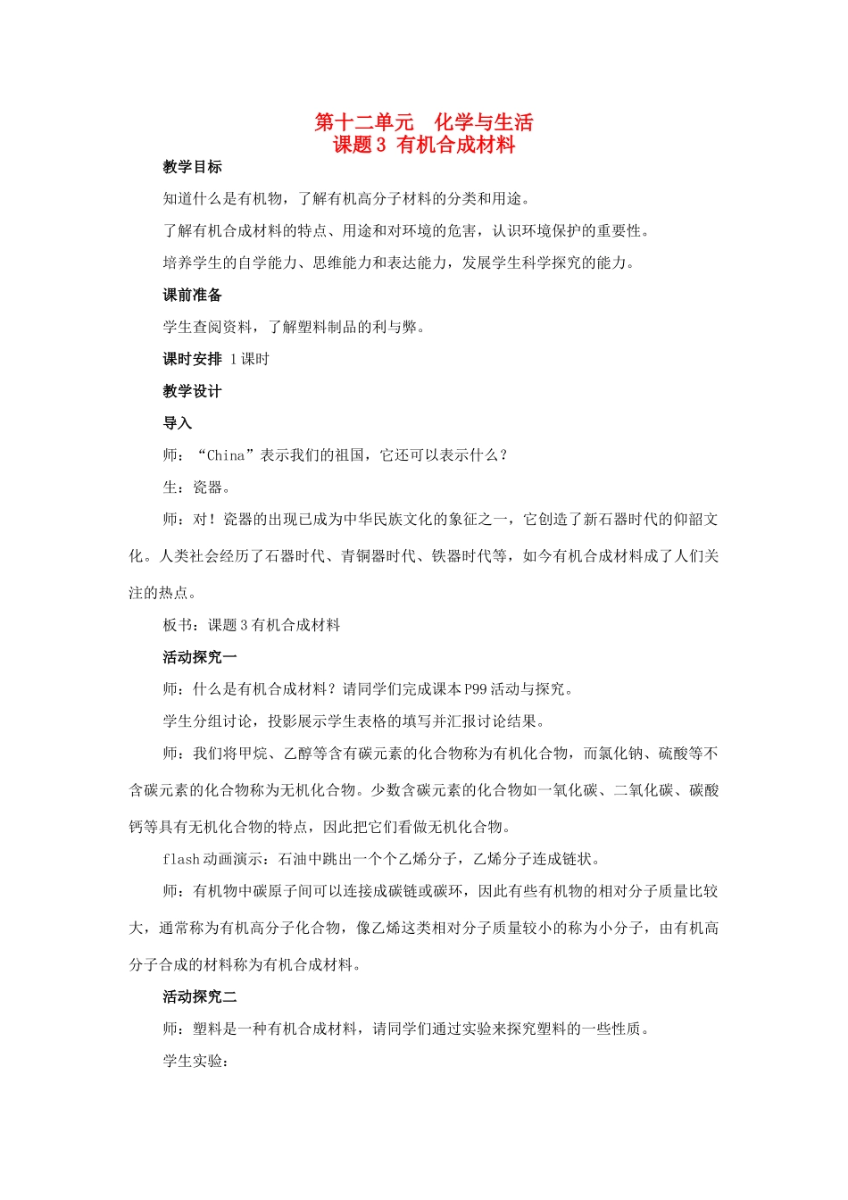 山东省郯城实验中学2012-2013学年九年级化学下册 第十二单元《课题3 有机合成材料》教案 （新版）新人教版_第1页