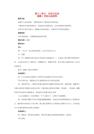 山东省郯城实验中学2012-2013学年九年级化学下册 第十二单元《课题3 有机合成材料》教案 （新版）新人教版