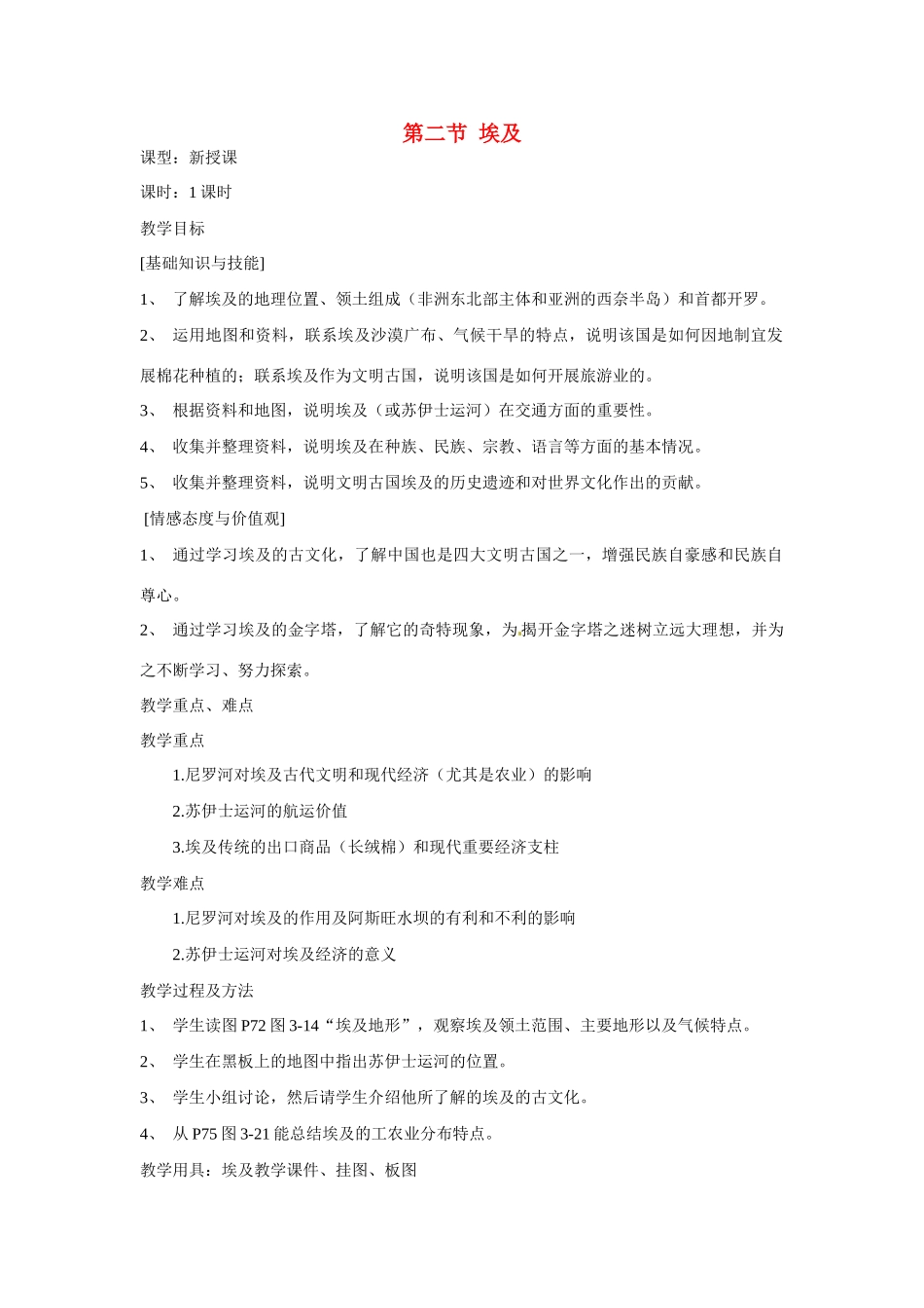 七年级地理下册 第二节埃及 第二课时教案 湘教版_第1页