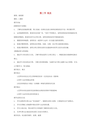 七年级地理下册 第二节埃及 第二课时教案 湘教版