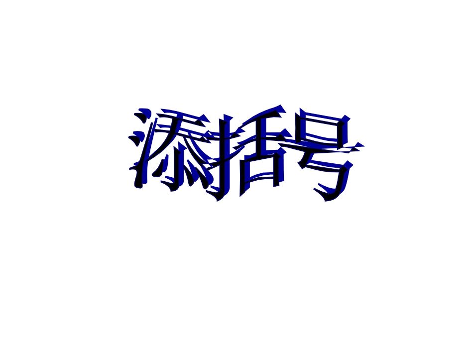 七年级数学 整式的加减—添括号 课件_第1页