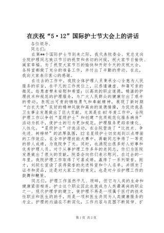 在庆祝“5·12”国际护士节大会上的讲话发言