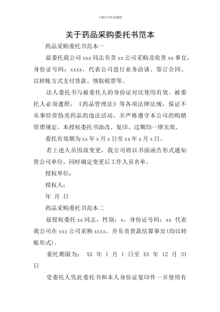 关于药品采购委托书范本