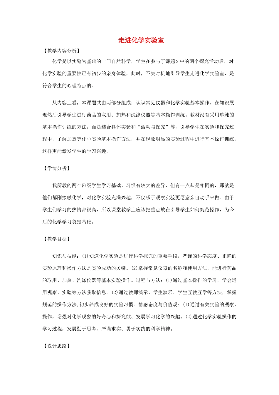 九年级化学上册 第一单元 走进化学世界 课题3 走进化学实验室说课稿（新版）新人教版-（新版）新人教版初中九年级上册化学教案_第1页