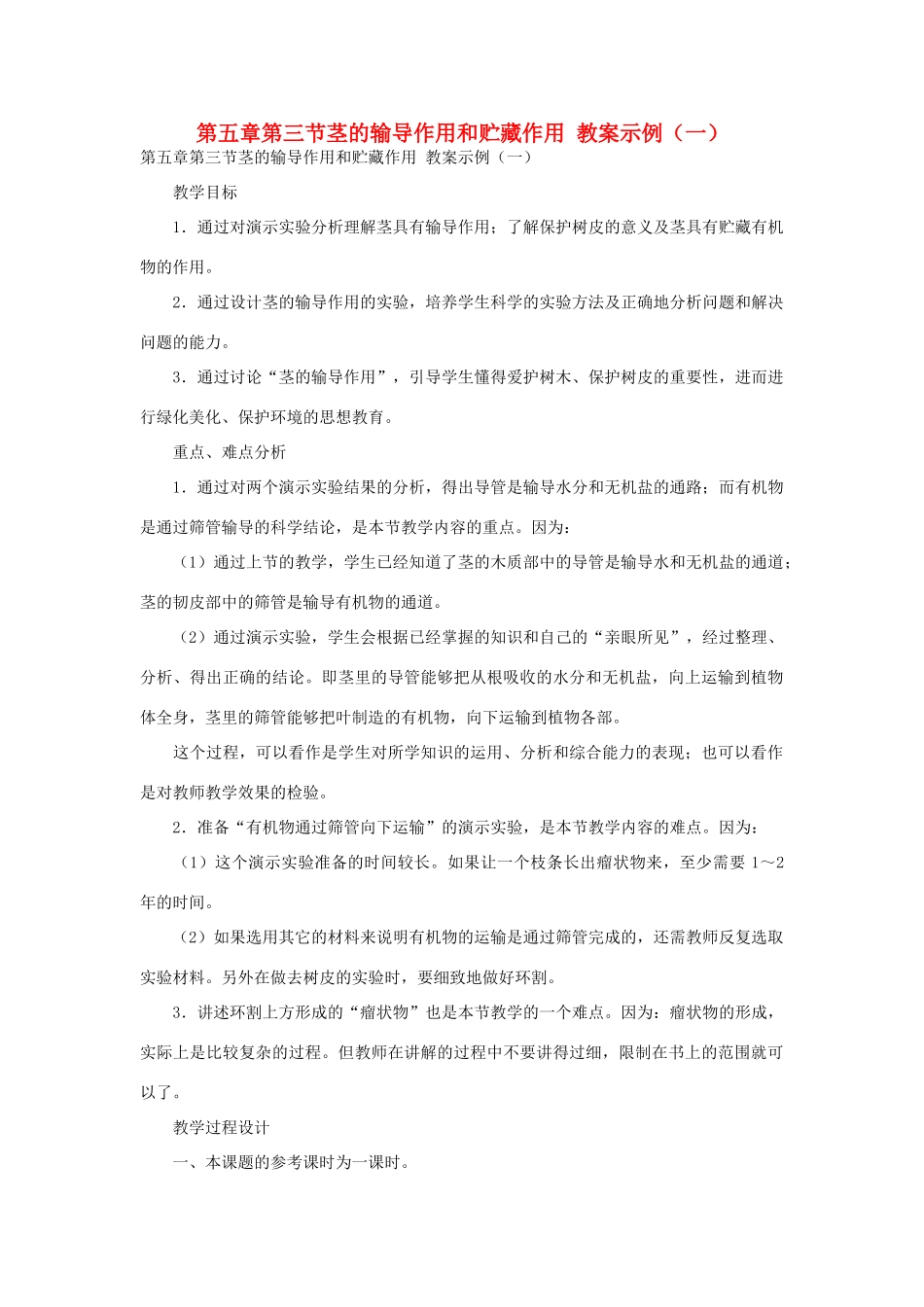 七年级生物《茎对营养物质的运输和贮藏》教案（一）_第1页