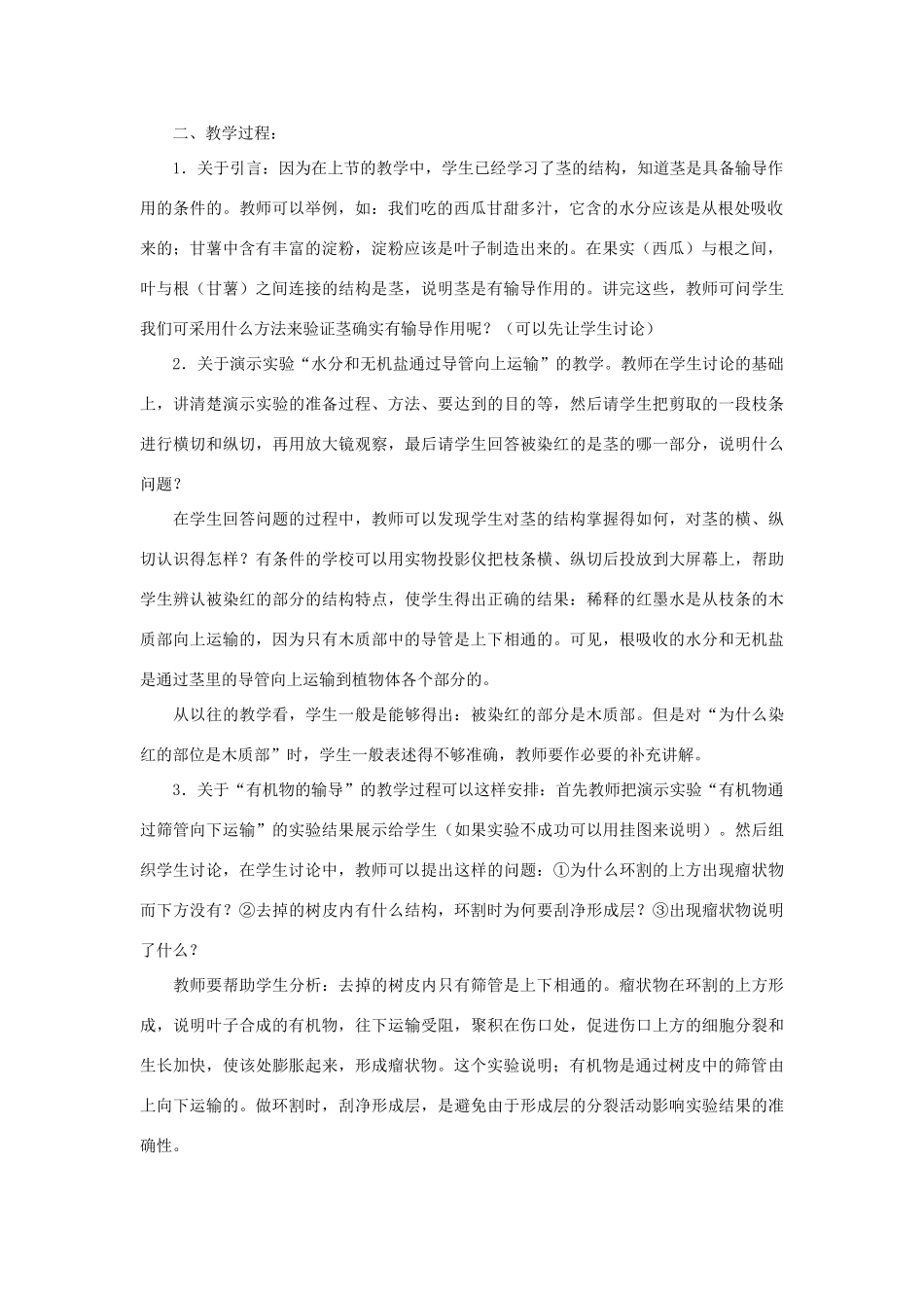 七年级生物《茎对营养物质的运输和贮藏》教案（一）_第2页