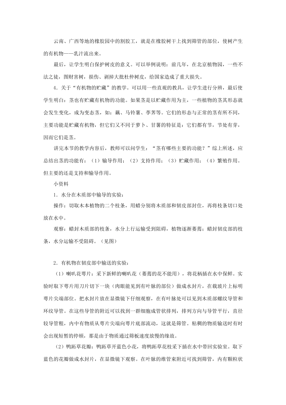 七年级生物《茎对营养物质的运输和贮藏》教案（一）_第3页