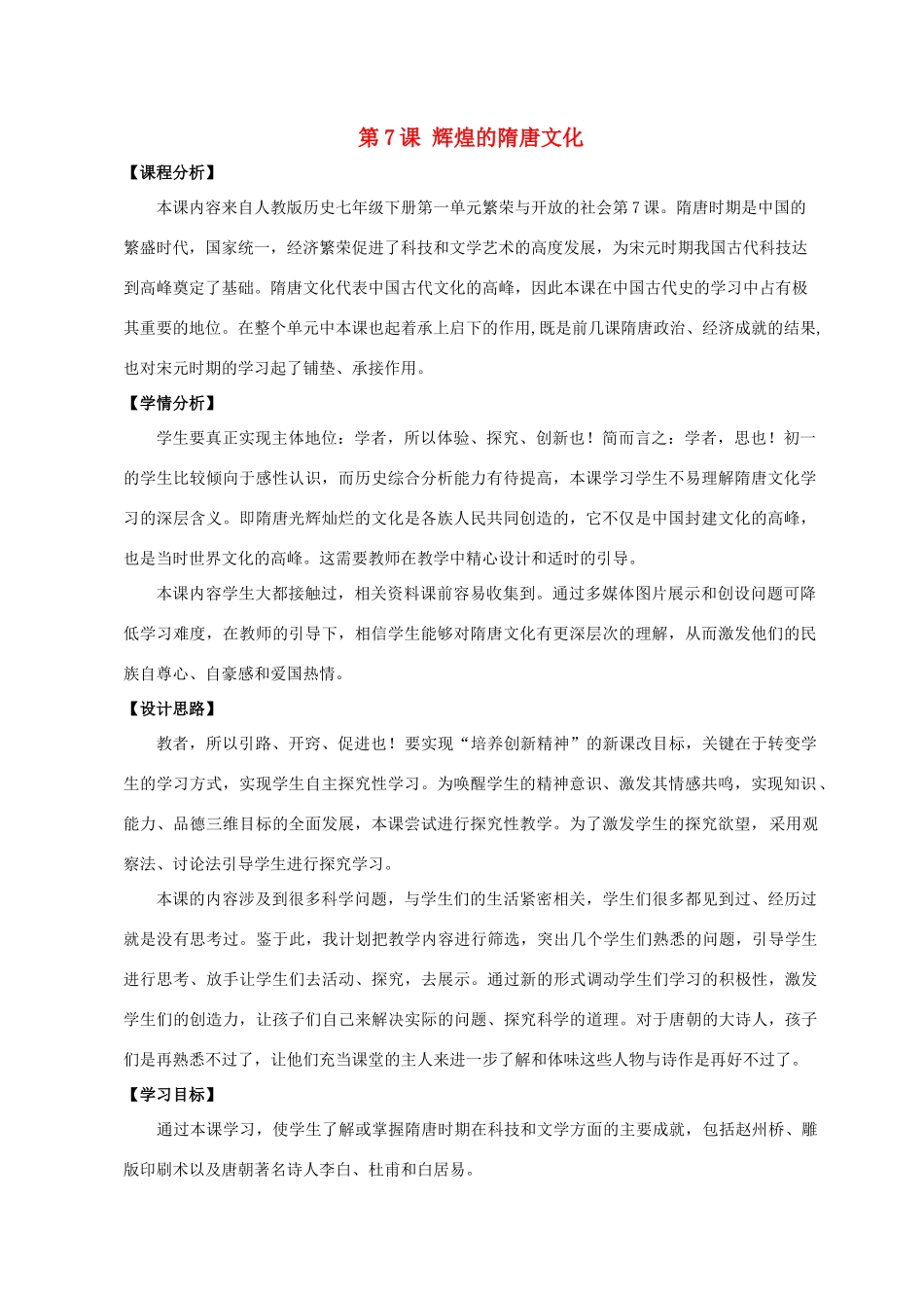 七年级历史下册 第1单元 第7课 辉煌的隋唐文化（一）说课教案 新人教版_第1页
