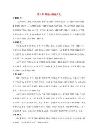 七年级历史下册 第1单元 第7课 辉煌的隋唐文化（一）说课教案 新人教版