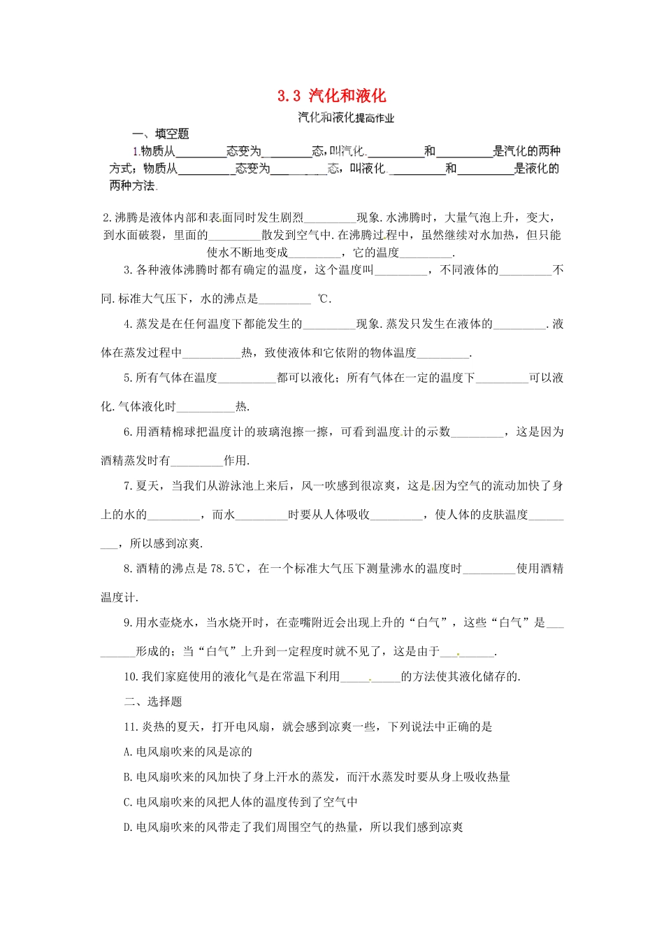 湖北省天门市蒋湖中学八年级物理上册 3.3 汽化和液化提高作业（无答案）（新版）新人教版_第1页