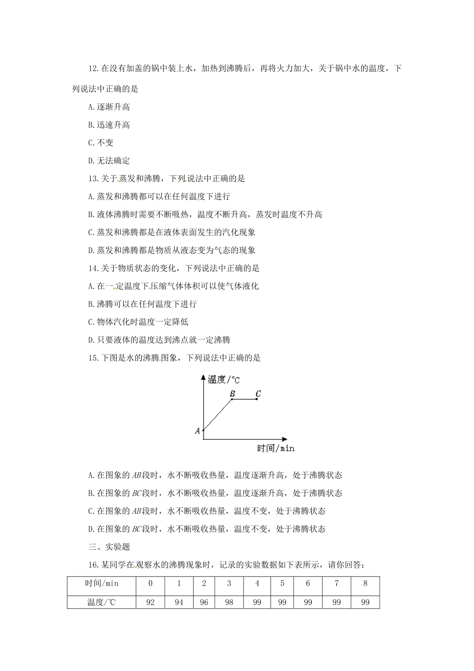 湖北省天门市蒋湖中学八年级物理上册 3.3 汽化和液化提高作业（无答案）（新版）新人教版_第2页