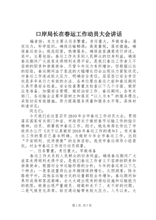 口岸局长在春运工作动员大会讲话发言