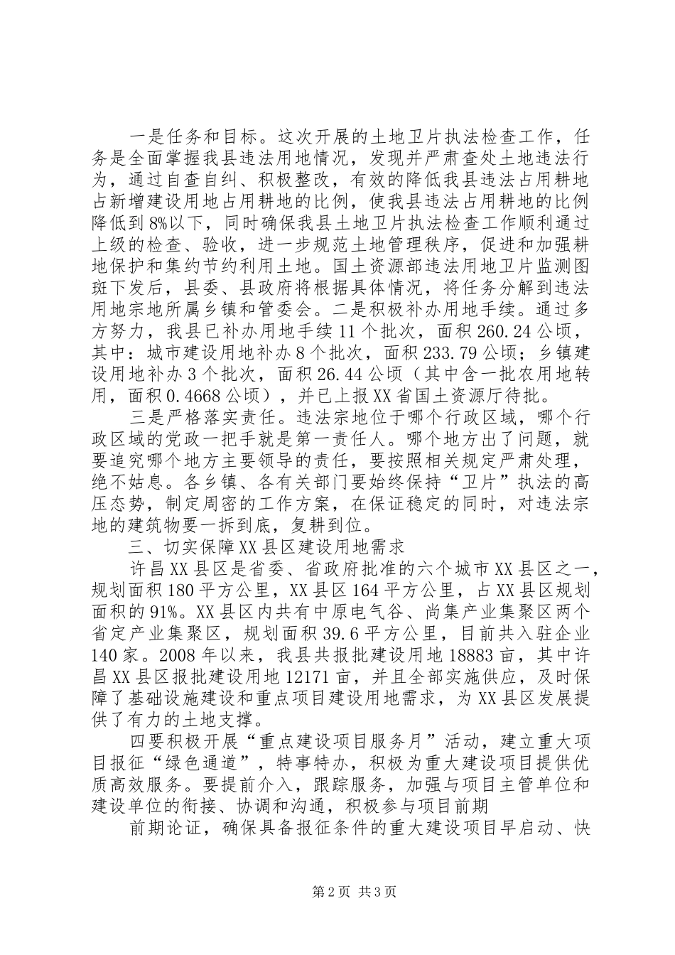 在全县土地矿产卫片执法检查及批而未供土地清理工作部署会议上的讲话发言20XX年.03_第2页