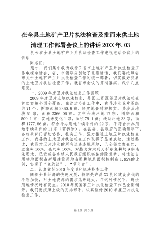 在全县土地矿产卫片执法检查及批而未供土地清理工作部署会议上的讲话发言20XX年.03