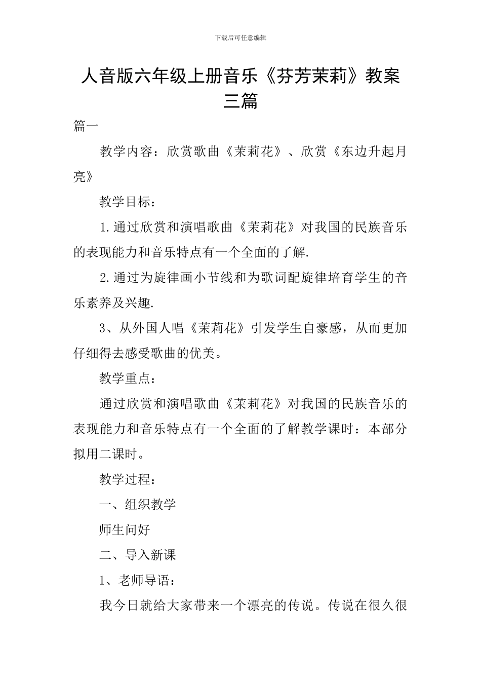 人音版六年级上册音乐《芬芳茉莉》教案三篇_第1页
