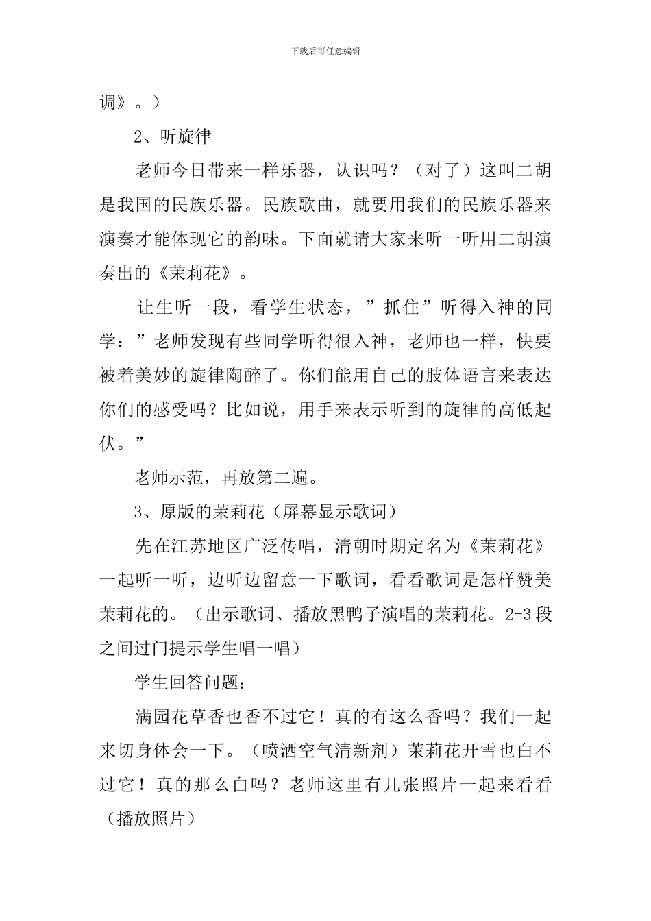 人音版六年级上册音乐《芬芳茉莉》教案三篇_第3页