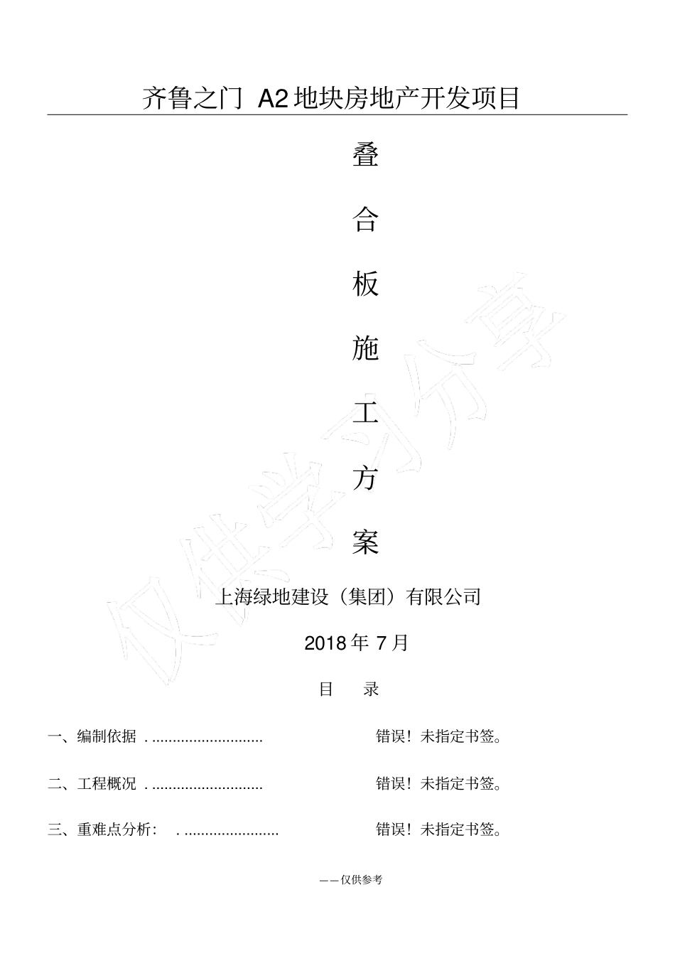 叠合板安装施工方案_第1页