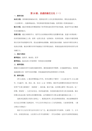 七年级历史 第16课 昌盛的秦汉文化(一)　教案2人教版