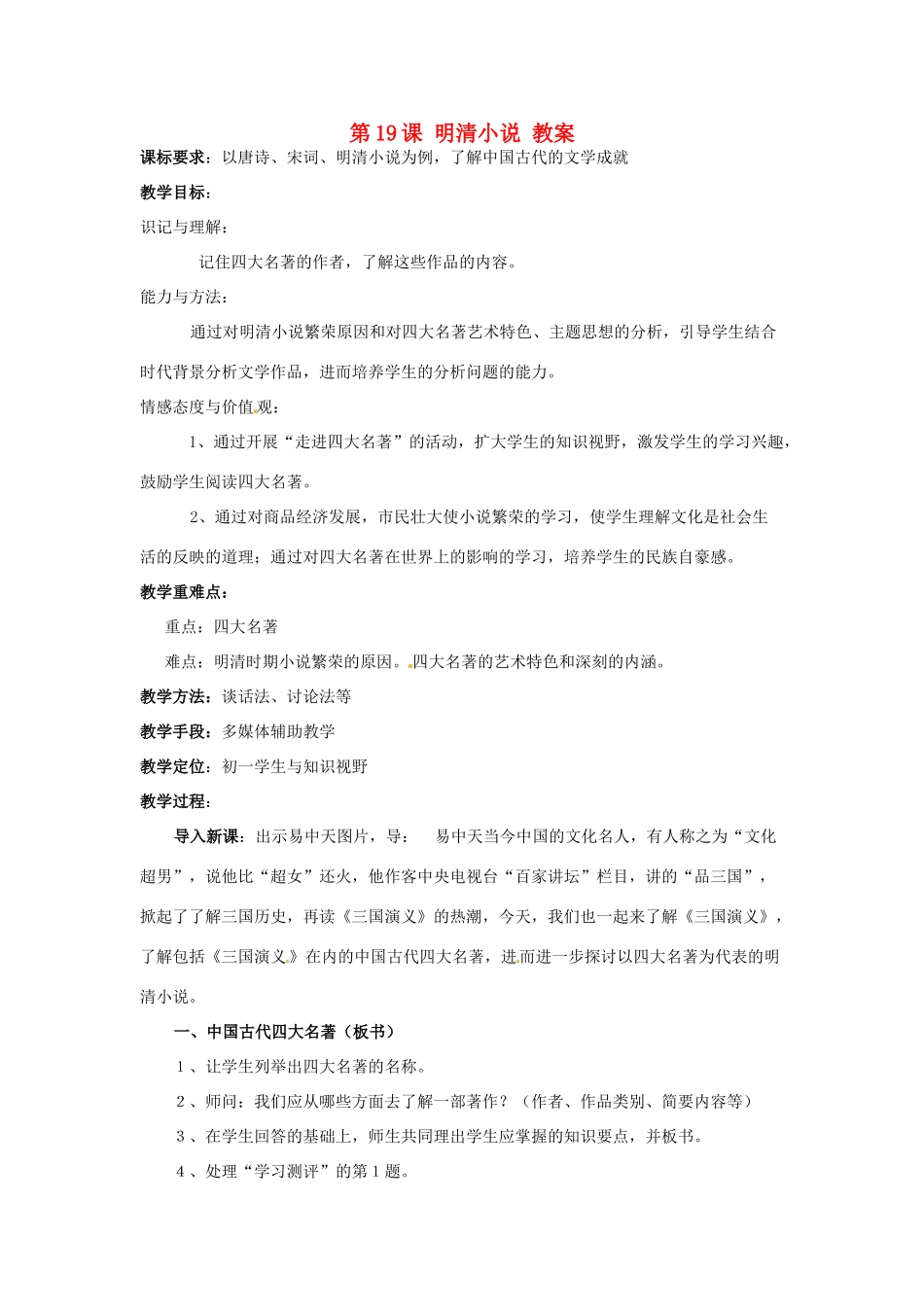 七年级历史下册 第九学习主题 第19课 明清小说教案 川教版_第1页